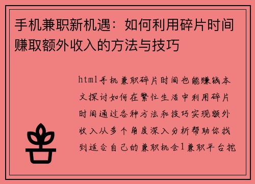 手机兼职新机遇：如何利用碎片时间赚取额外收入的方法与技巧