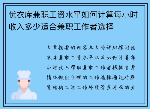 优衣库兼职工资水平如何计算每小时收入多少适合兼职工作者选择