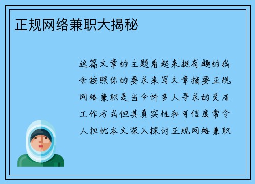 正规网络兼职大揭秘