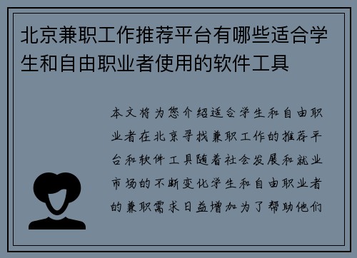 北京兼职工作推荐平台有哪些适合学生和自由职业者使用的软件工具