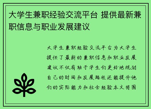 大学生兼职经验交流平台 提供最新兼职信息与职业发展建议