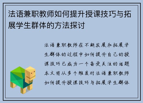 法语兼职教师如何提升授课技巧与拓展学生群体的方法探讨