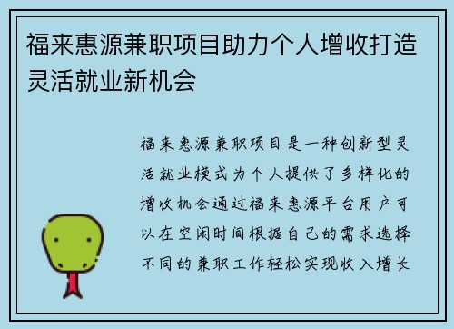 福来惠源兼职项目助力个人增收打造灵活就业新机会