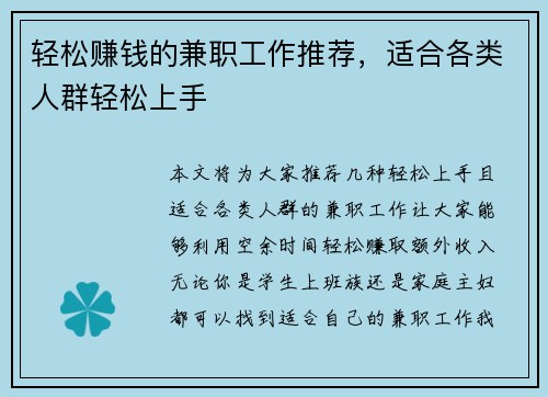 轻松赚钱的兼职工作推荐，适合各类人群轻松上手