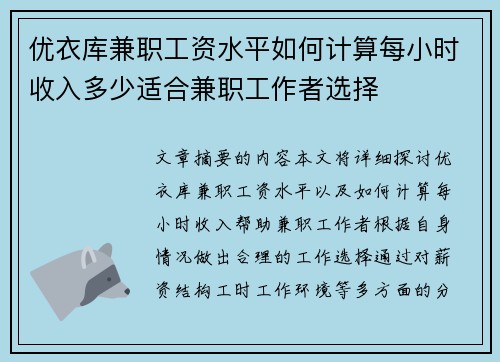 优衣库兼职工资水平如何计算每小时收入多少适合兼职工作者选择