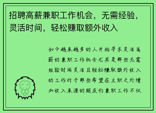 招聘高薪兼职工作机会，无需经验，灵活时间，轻松赚取额外收入