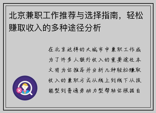 北京兼职工作推荐与选择指南，轻松赚取收入的多种途径分析