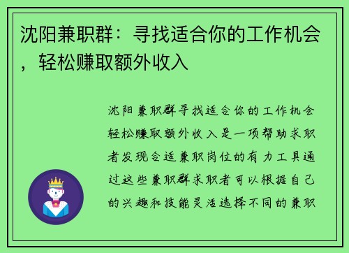 沈阳兼职群：寻找适合你的工作机会，轻松赚取额外收入