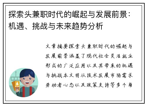 探索头兼职时代的崛起与发展前景：机遇、挑战与未来趋势分析