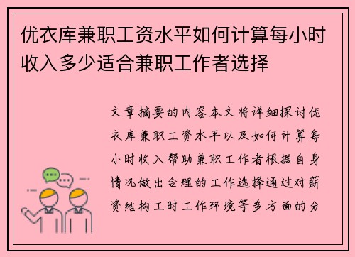 优衣库兼职工资水平如何计算每小时收入多少适合兼职工作者选择