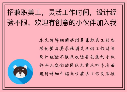 招兼职美工，灵活工作时间，设计经验不限，欢迎有创意的小伙伴加入我们团队