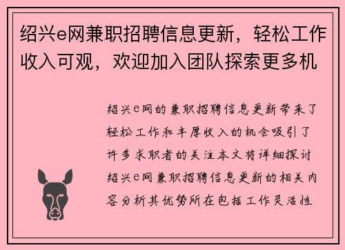 绍兴e网兼职招聘信息更新，轻松工作收入可观，欢迎加入团队探索更多机会