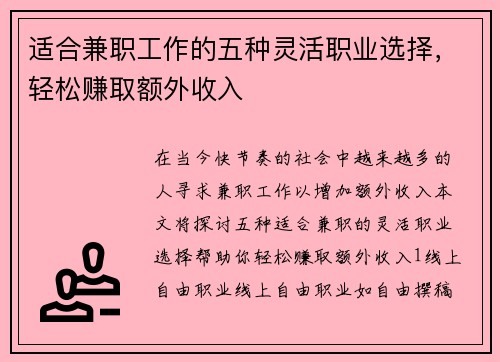 适合兼职工作的五种灵活职业选择，轻松赚取额外收入
