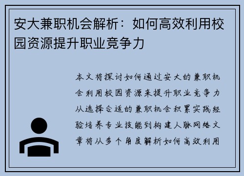 安大兼职机会解析：如何高效利用校园资源提升职业竞争力