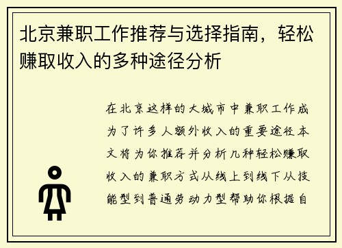 北京兼职工作推荐与选择指南，轻松赚取收入的多种途径分析