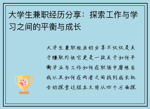 大学生兼职经历分享：探索工作与学习之间的平衡与成长