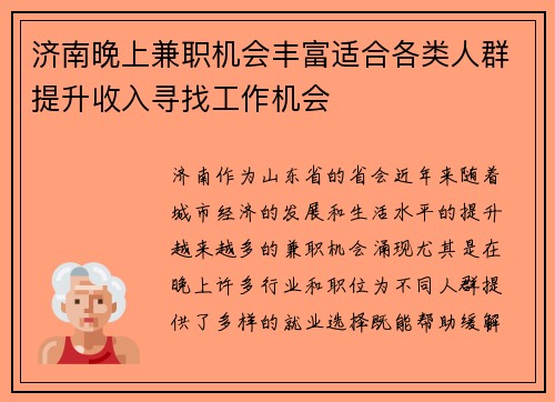 济南晚上兼职机会丰富适合各类人群提升收入寻找工作机会