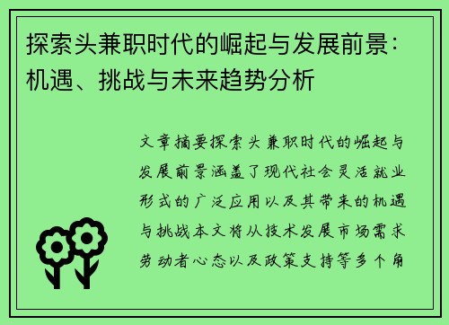 探索头兼职时代的崛起与发展前景：机遇、挑战与未来趋势分析
