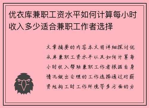 优衣库兼职工资水平如何计算每小时收入多少适合兼职工作者选择