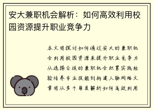安大兼职机会解析：如何高效利用校园资源提升职业竞争力