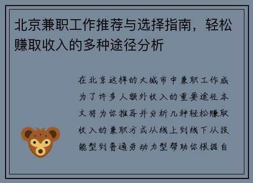 北京兼职工作推荐与选择指南，轻松赚取收入的多种途径分析