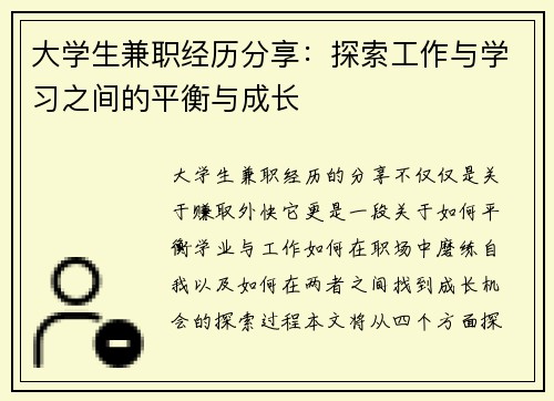 大学生兼职经历分享：探索工作与学习之间的平衡与成长