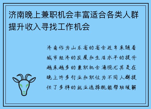 济南晚上兼职机会丰富适合各类人群提升收入寻找工作机会