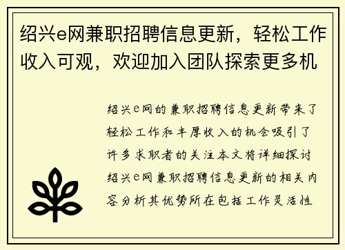 绍兴e网兼职招聘信息更新，轻松工作收入可观，欢迎加入团队探索更多机会