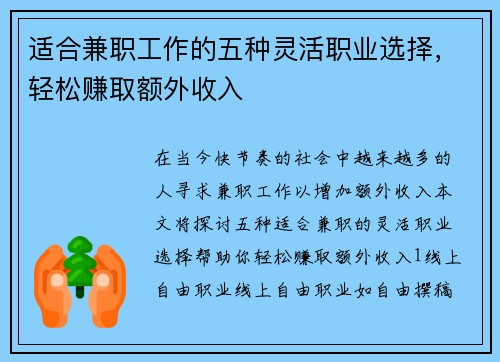 适合兼职工作的五种灵活职业选择，轻松赚取额外收入