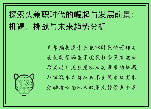探索头兼职时代的崛起与发展前景：机遇、挑战与未来趋势分析