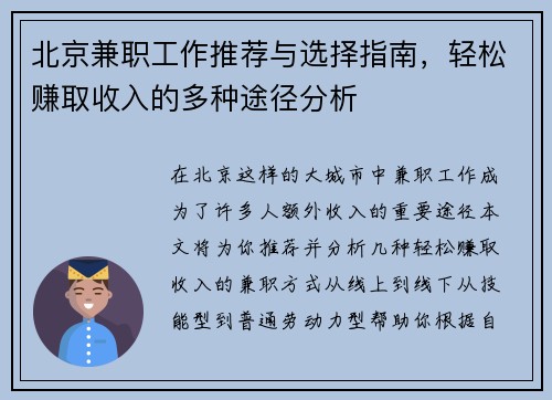 北京兼职工作推荐与选择指南，轻松赚取收入的多种途径分析