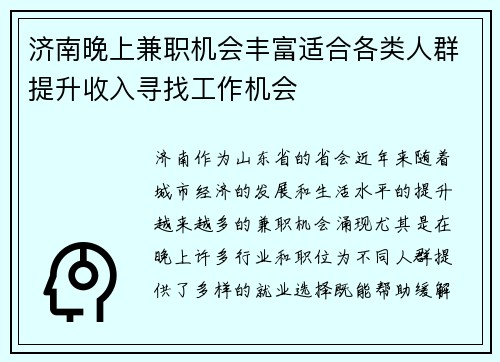 济南晚上兼职机会丰富适合各类人群提升收入寻找工作机会