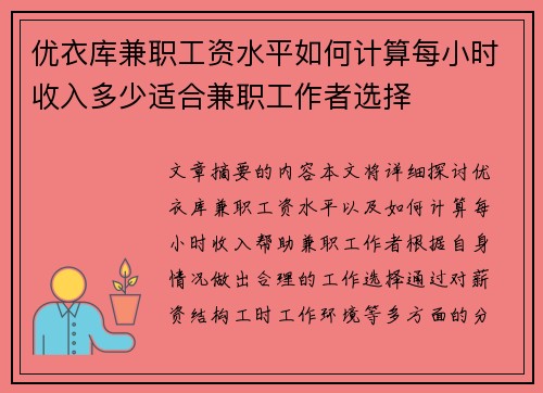 优衣库兼职工资水平如何计算每小时收入多少适合兼职工作者选择