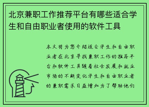 北京兼职工作推荐平台有哪些适合学生和自由职业者使用的软件工具