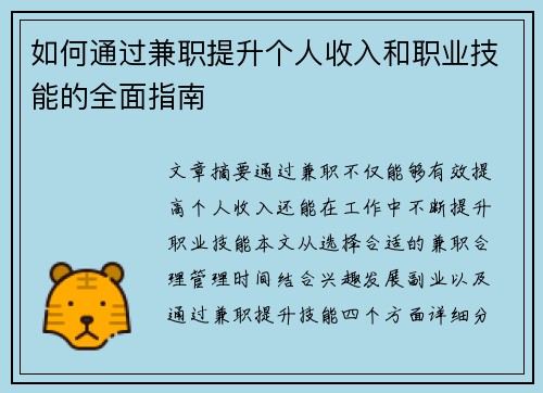 如何通过兼职提升个人收入和职业技能的全面指南