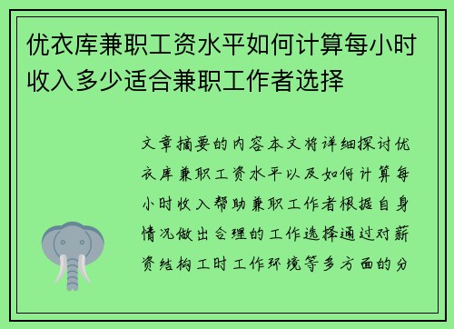 优衣库兼职工资水平如何计算每小时收入多少适合兼职工作者选择