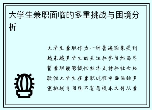 大学生兼职面临的多重挑战与困境分析