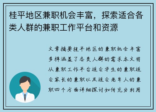 桂平地区兼职机会丰富，探索适合各类人群的兼职工作平台和资源