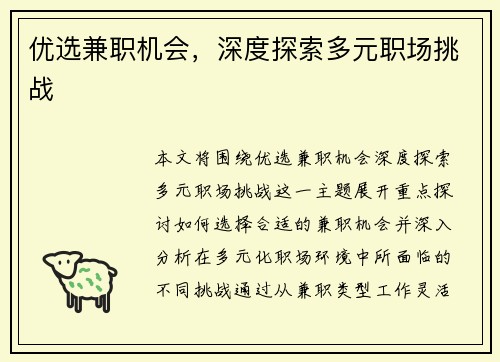 优选兼职机会，深度探索多元职场挑战