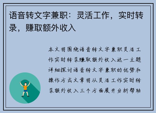 语音转文字兼职：灵活工作，实时转录，赚取额外收入
