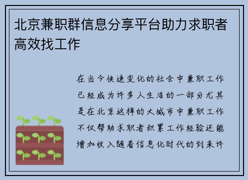 北京兼职群信息分享平台助力求职者高效找工作