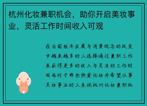 杭州化妆兼职机会，助你开启美妆事业，灵活工作时间收入可观