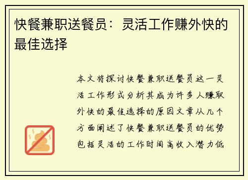 快餐兼职送餐员：灵活工作赚外快的最佳选择