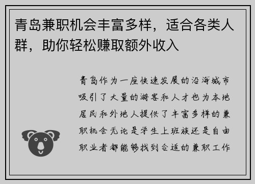 青岛兼职机会丰富多样，适合各类人群，助你轻松赚取额外收入