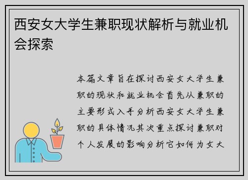 西安女大学生兼职现状解析与就业机会探索
