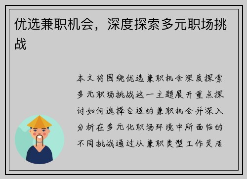 优选兼职机会，深度探索多元职场挑战