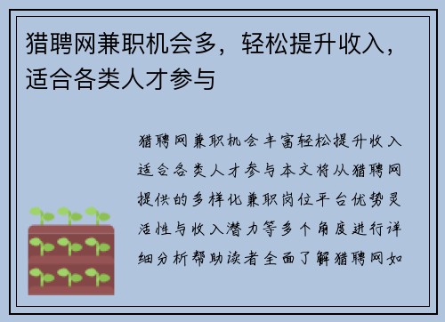 猎聘网兼职机会多，轻松提升收入，适合各类人才参与