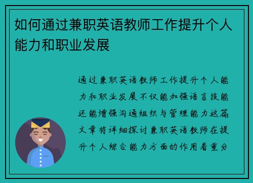 如何通过兼职英语教师工作提升个人能力和职业发展