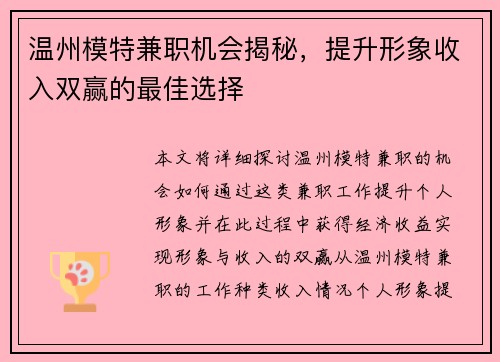 温州模特兼职机会揭秘，提升形象收入双赢的最佳选择
