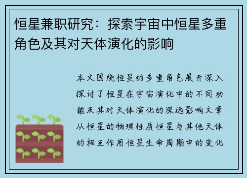 恒星兼职研究：探索宇宙中恒星多重角色及其对天体演化的影响